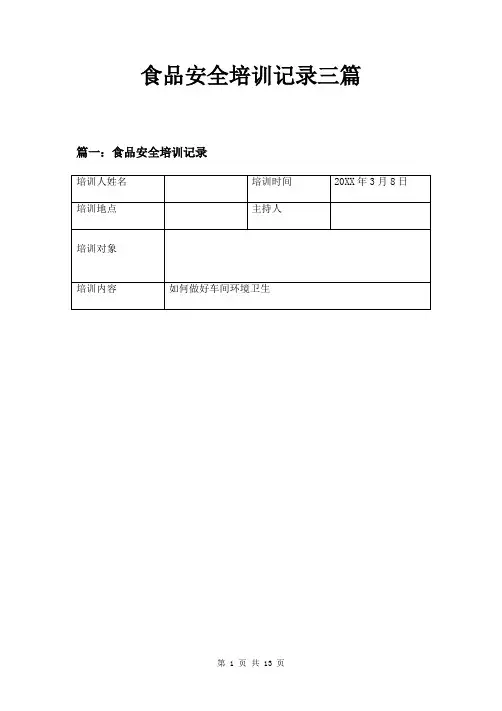 食品安全培训记录三篇