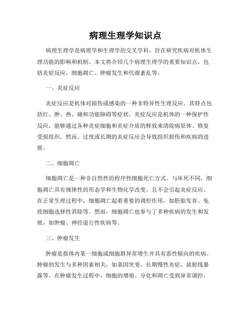 病理生理学知识点