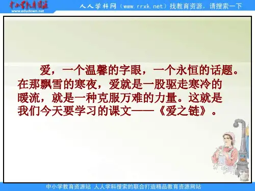 苏教版六年级上册《爱之链》PPT课件 1公开课获奖课件 公开课获奖课件