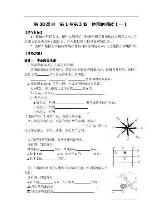 地理七年级上册第08课时《地图的阅读(一)》导学案