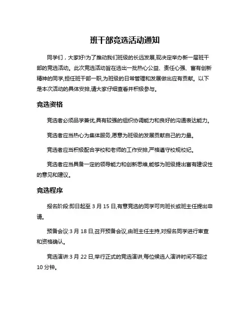 班干部竞选活动通知