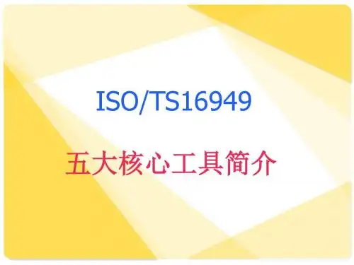 TS16949五大核心工具概述