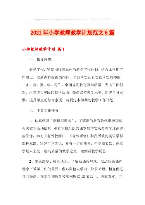 2021年小学教师教学计划范文6篇
