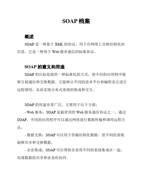 SOAP档案