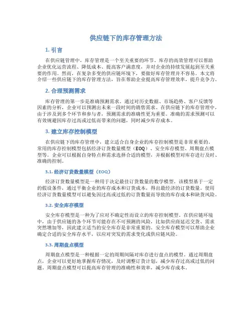 供应链下的库存管理方法