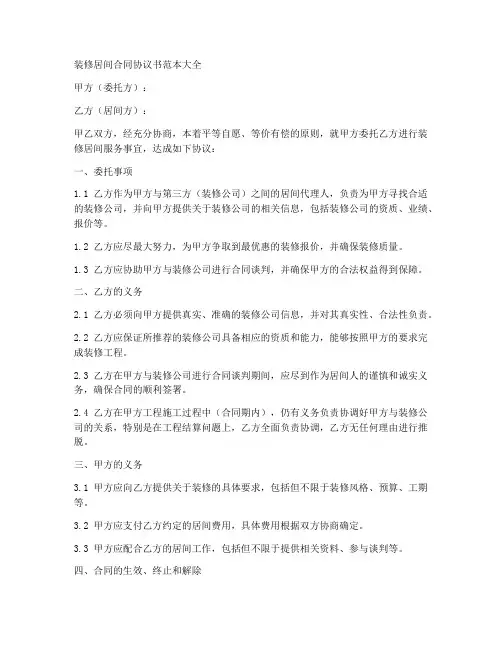 装修居间合同协议书范本大全