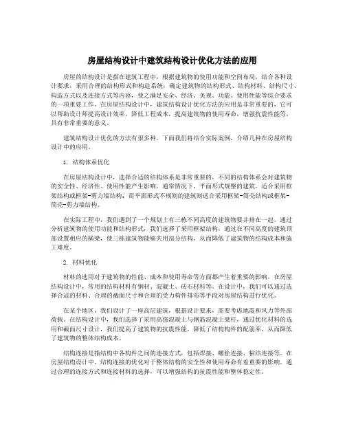 房屋结构设计中建筑结构设计优化方法的应用