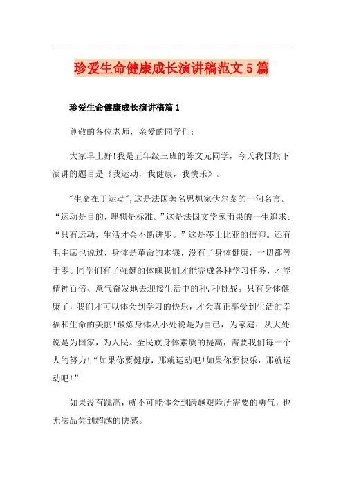 珍爱生命健康成长演讲稿范文5篇