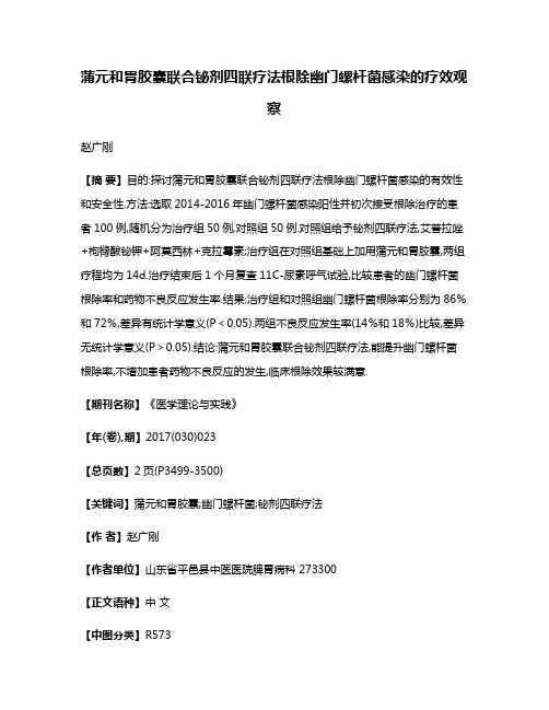 蒲元和胃胶囊联合铋剂四联疗法根除幽门螺杆菌感染的疗效观察