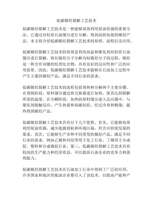 低碳烯烃裂解工艺技术