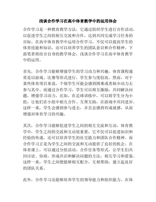 浅谈合作学习在高中体育教学中的运用体会