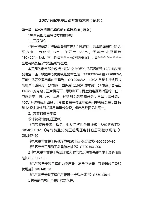 10KV变配电室启动方案技术标（范文）