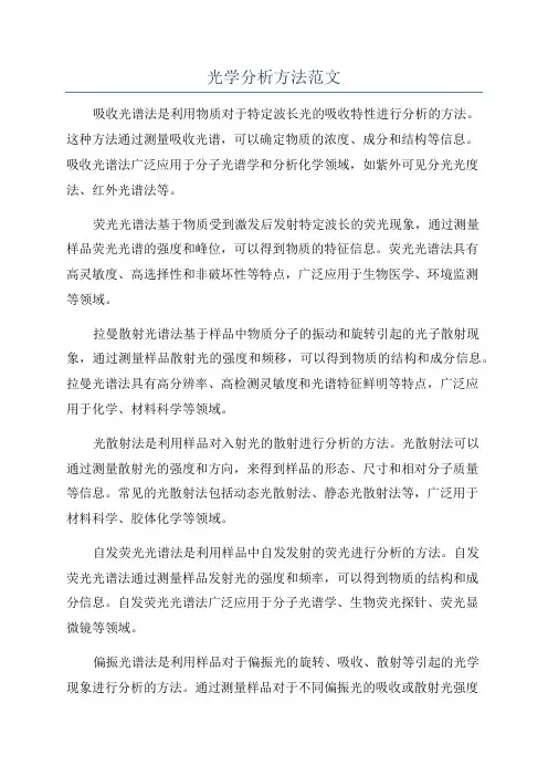 光学分析方法范文