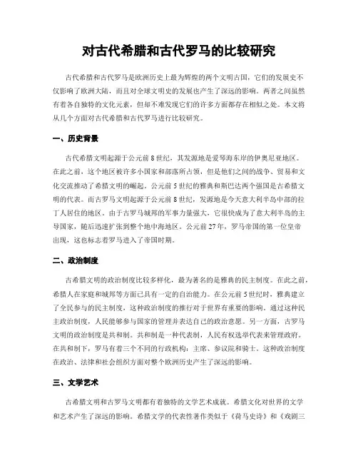 对古代希腊和古代罗马的比较研究