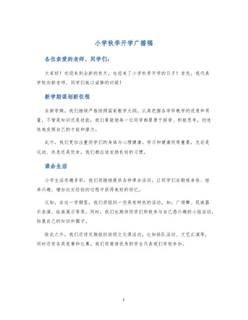 小学秋季开学广播稿