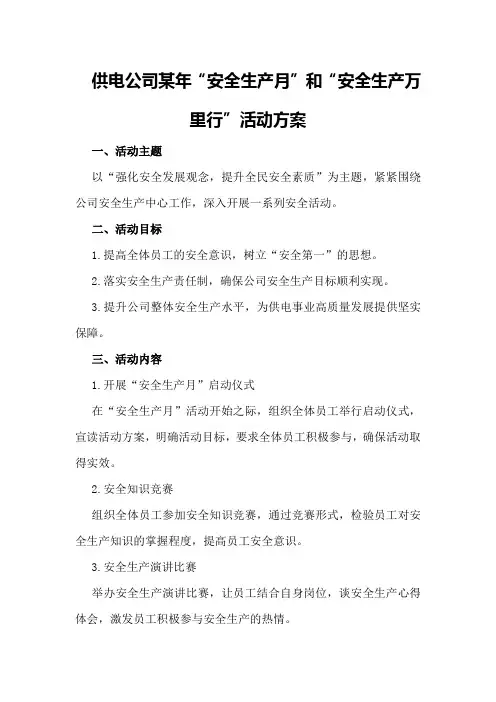 供电公司某年“安全生产月”和“安全生产万里行”活动方案