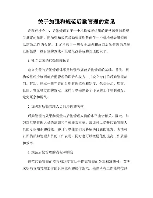 关于加强和规范后勤管理的意见