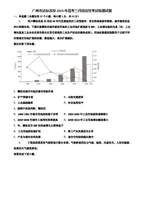 广州市达标名校2019年高考三月适应性考试地理试题含解析