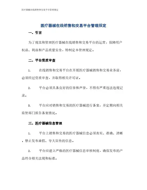 医疗器械在线销售和交易平台管理规定