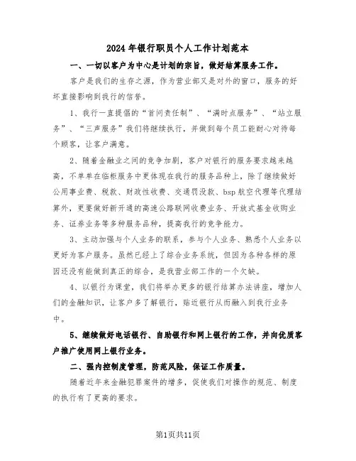 2024年银行职员个人工作计划范本(五篇)