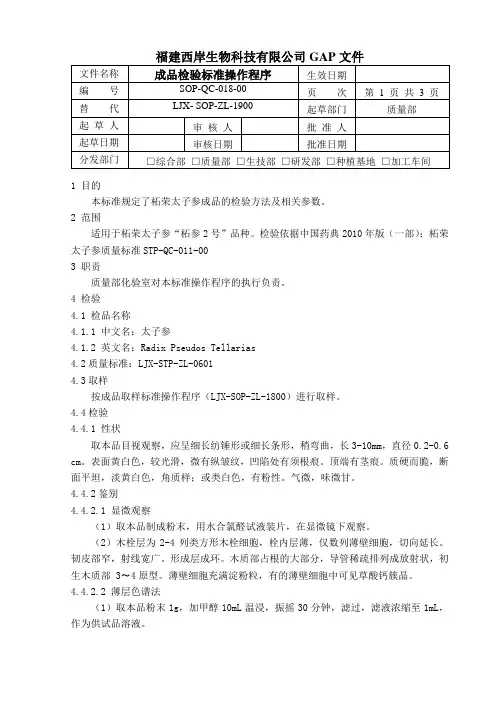 18成品检验标准操作程序
