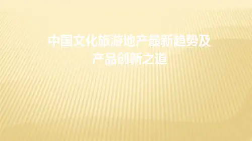最新中国文化旅游地产最新趋势及产品创新