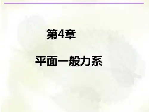 工程力学学习资料 4 平面一般力系1