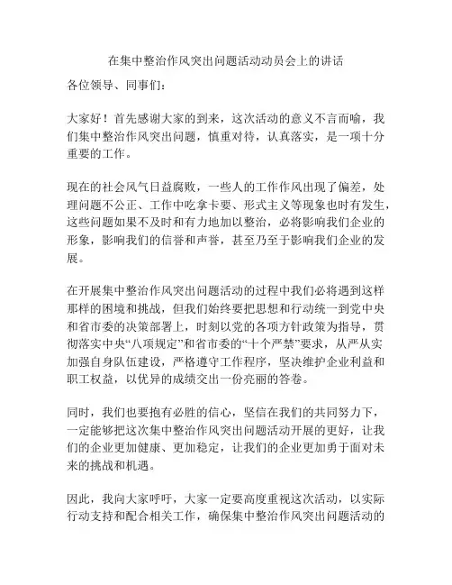 在集中整治作风突出问题活动动员会上的讲话