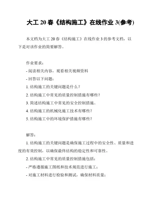 大工20春《结构施工》在线作业3(参考)