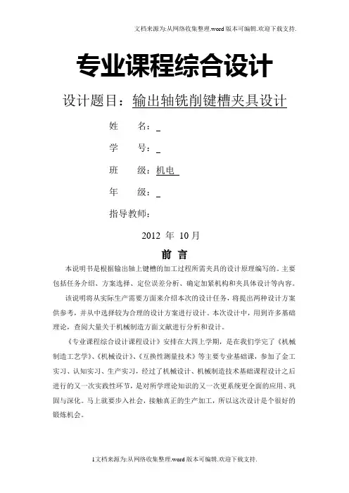 机电专业课程设计输出轴铣削键槽夹具设计