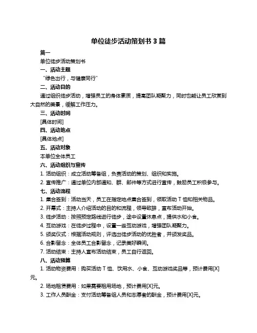 单位徒步活动策划书3篇