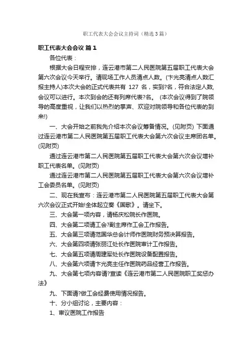 职工代表大会会议主持词（精选3篇）