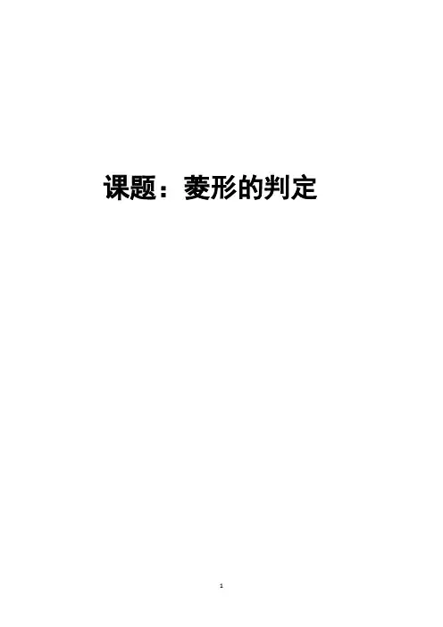 菱形的判定优质课教学设计一等奖及点评