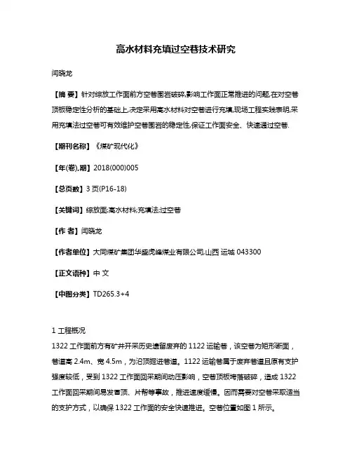高水材料充填过空巷技术研究