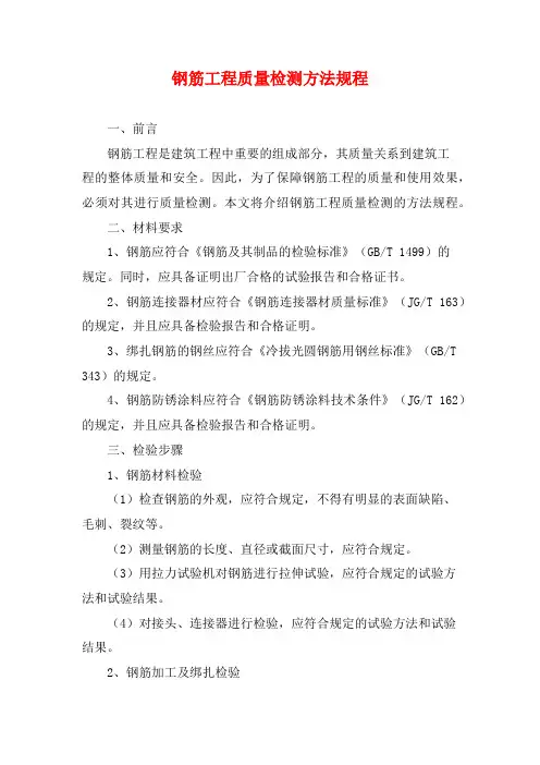 钢筋工程质量检测方法规程