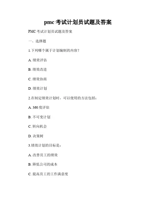 pmc考试计划员试题及答案