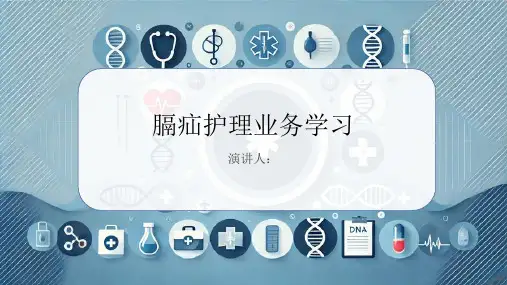 膈疝护理业务学习PPT课件