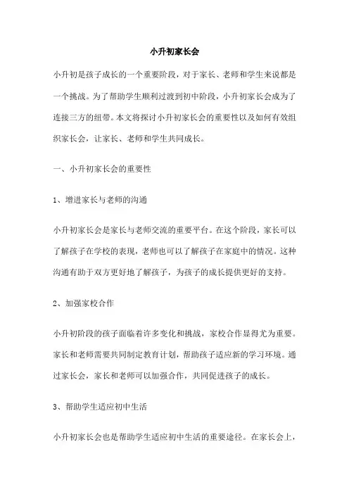小升初家长会 