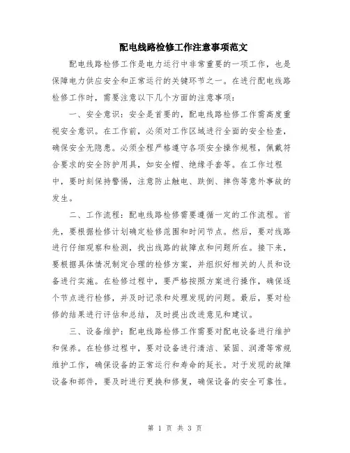 配电线路检修工作注意事项范文