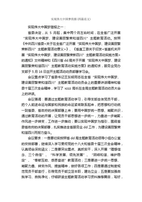 实现伟大中国梦简报（四篇范文）