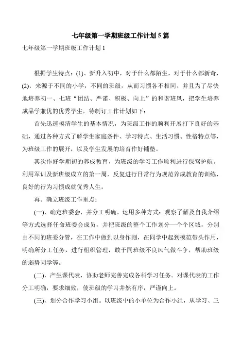 七年级第一学期班级工作计划5篇