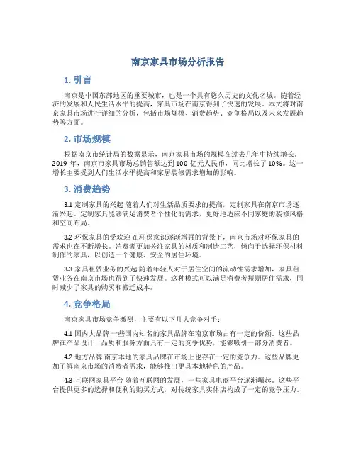 南京家具市场分析报告