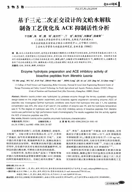 基于三元二次正交设计的文蛤水解肽制备工艺优化及ACE抑制活性分析