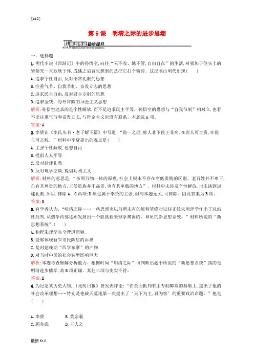 [推荐学习]高中历史 1.5 明清之际的进步思潮课后作业 岳麓版必修3