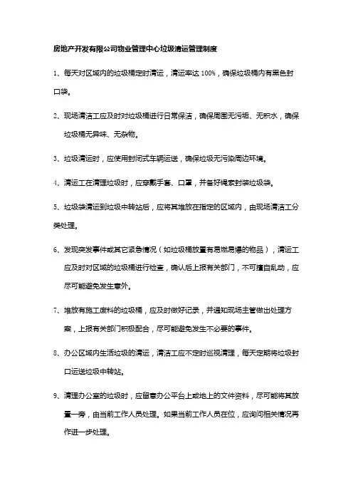房地产开发有限公司物业管理中心垃圾清运管理制度