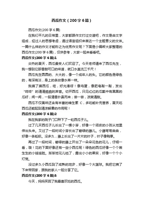 西瓜作文（200字6篇）