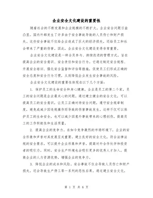 企业安全文化建设的重要性（三篇）