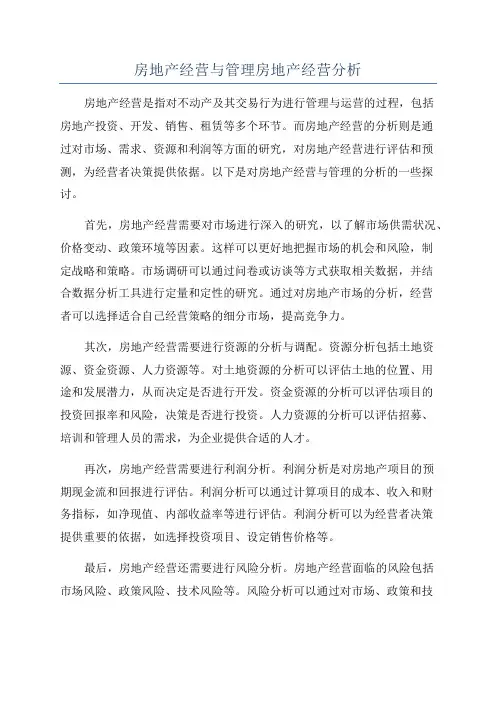 房地产经营与管理房地产经营分析