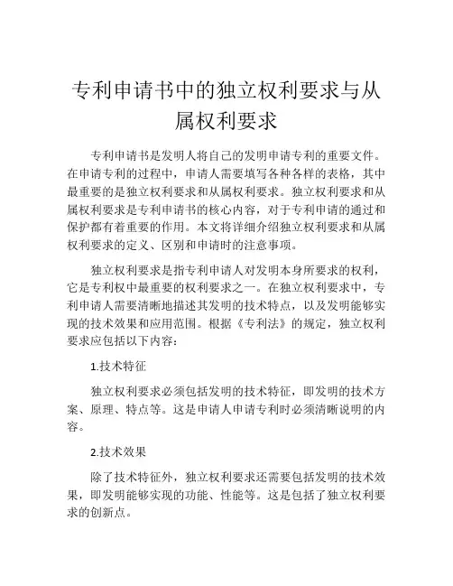 专利申请书中的独立权利要求与从属权利要求