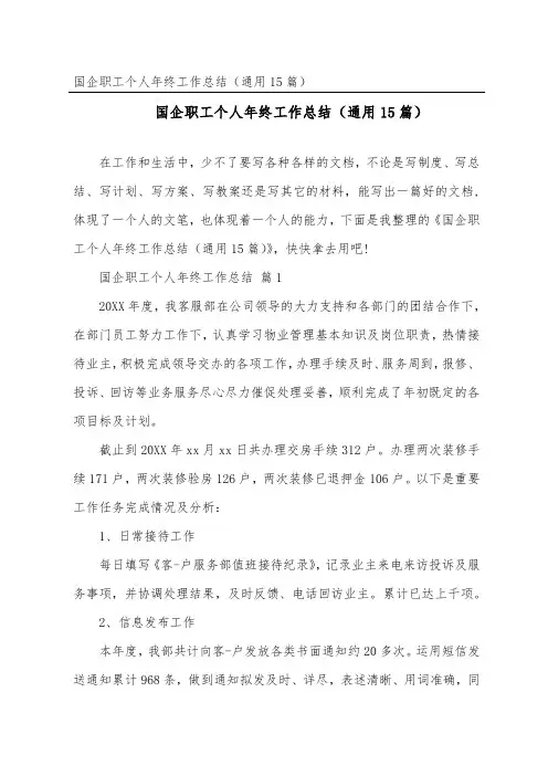 国企职工个人年终工作总结(通用15篇)